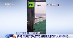 
天津儿童医院翟嘉李东黄牛挂号电话俄谴责美扣押油轮 称其无权在公海动武