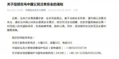 
广州红十字会医院黄牛号贩子票贩子代网上预约代挂号电话中国驻乌克兰大使