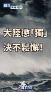 南京各大医院黄牛挂号电话总台海峡时评丨大陆惩“独”决不松懈!