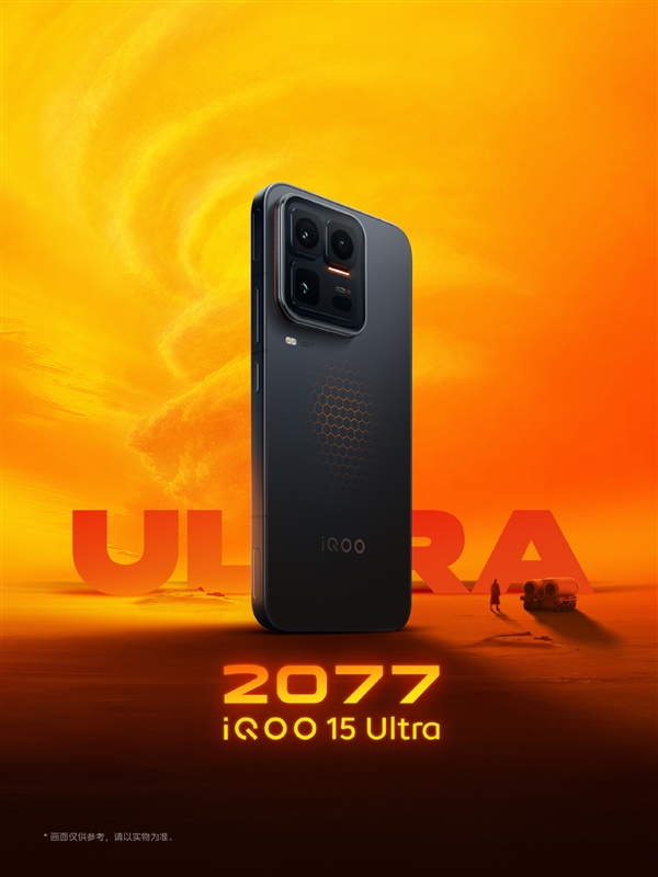 iQOO 15 Ultra外观首次亮相：2077流光橙、2049寒光蓝 未来感拉满