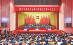 
天津医科大学总医院罗营天邦茂黄牛挂号电话厦门市十六届人大六次会议开幕