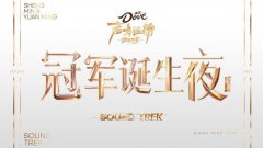 南京市第一医院王林农黄牛挂号电话《声鸣远扬2025》终极之战,全国总冠军即