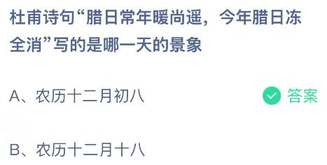 杜甫诗句&ldquo;腊日常年暖尚遥，今年腊日冻全消&rdquo;写的是哪一天的景象？蚂蚁庄园今日答案最新1.31