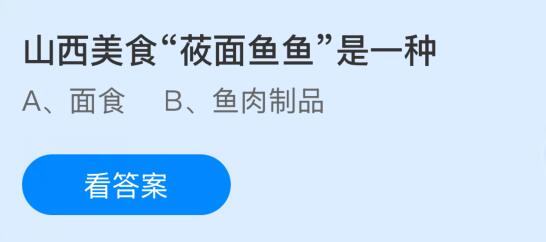 山西美食&ldquo;莜面鱼鱼&rdquo;是一种什么？蚂蚁庄园课堂今天答案最新1月31日