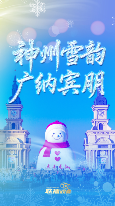 冰雪春天｜神州雪韵 广纳宾朋