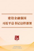 协和医院黄牛号贩子票贩子代网上预约代挂号电话第一观察丨建设金融强国,习