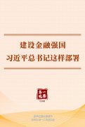 协和医院黄牛号贩子票贩子代网上预约代挂号电话第一观察|建设金融强国,习