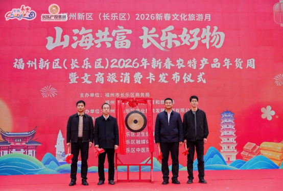长乐新春农特产品年货周启幕：签约山海共建、发放消费卡