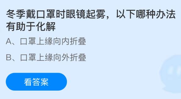 冬季戴口罩时眼镜起雾以下哪种办法有助于化解？蚂蚁庄园课堂今天答案最新2月8日