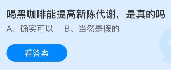 喝黑咖啡能提高新陈代谢是真的吗？蚂蚁庄园今日答案最新2.8