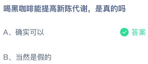 喝黑咖啡能提高新陈代谢是真的吗？蚂蚁庄园今日答案最新2.8
