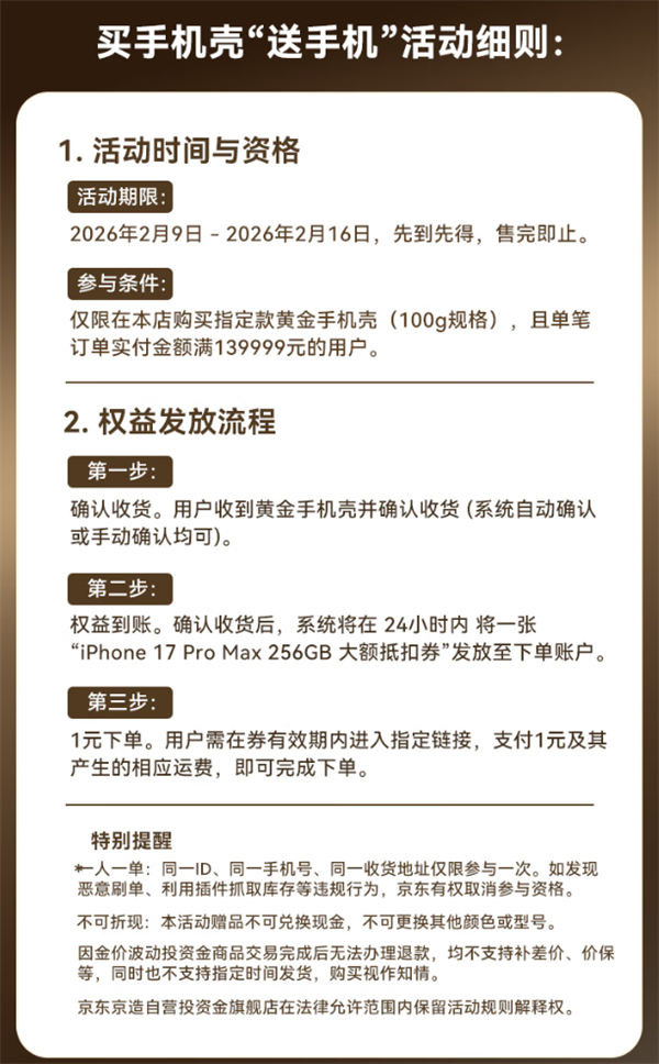 京东京造宣布买黄金手机壳送iPhone 17 Pro Max：139999元、限量