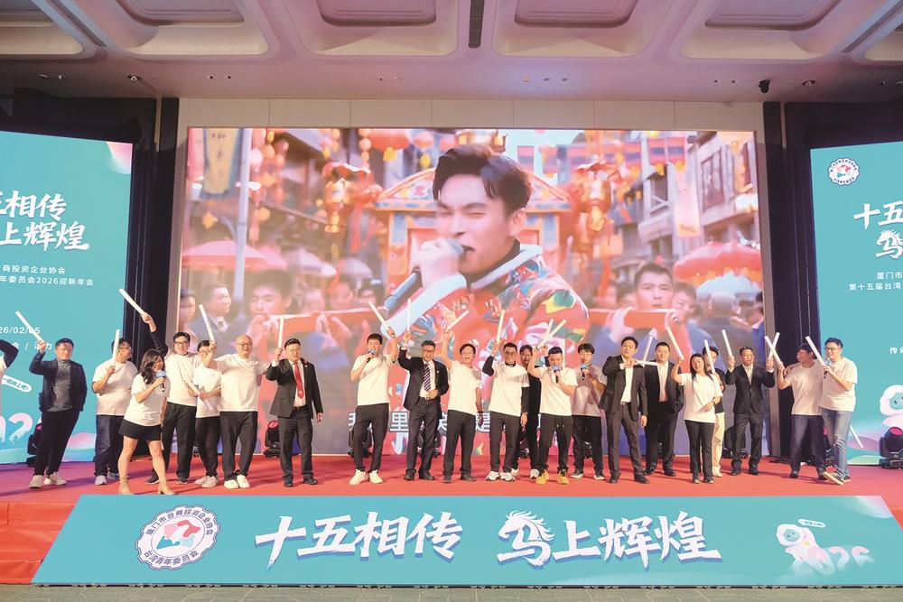 为实现“中国梦”贡献台青力量 厦门市台商协会青委会举办2026迎新年会