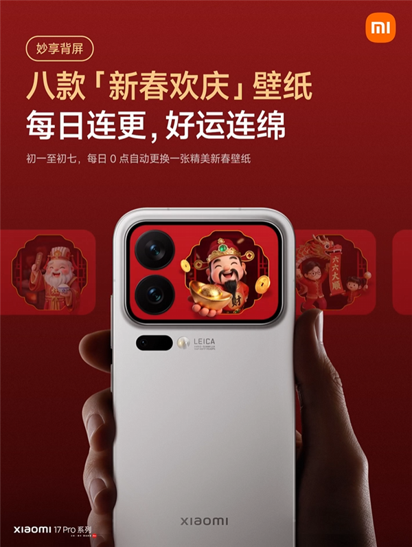 小米17 Pro系列妙享背屏新玩法来了！手势隔空放烟花 仪式感拉满