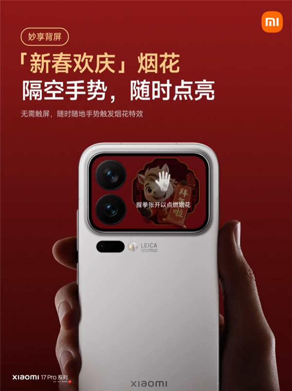 小米17 Pro系列妙享背屏新玩法来了！手势隔空放烟花 仪式感拉满