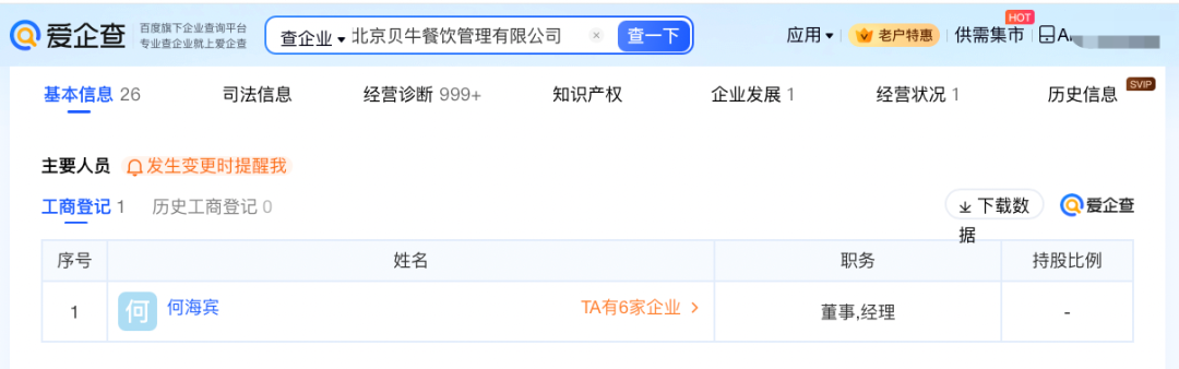 贾国龙卸任西贝小牛法定代表人