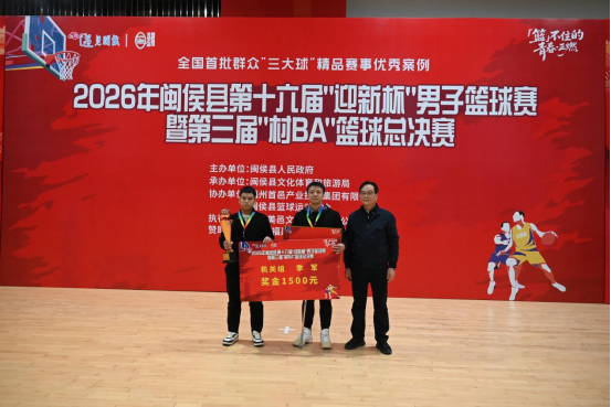 2026年闽侯县第十六届“迎新杯”男子篮球赛落幕   