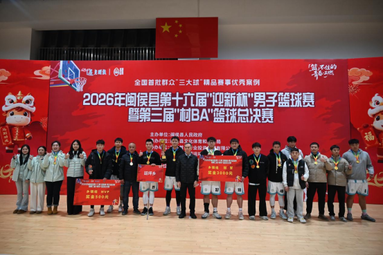 2026年闽侯县第十六届“迎新杯”男子篮球赛落幕   