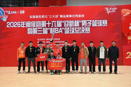 2026年闽侯县第十六届“迎新杯”男子篮球赛落幕   