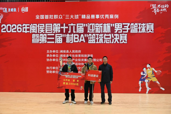 2026年闽侯县第十六届“迎新杯”男子篮球赛落幕   