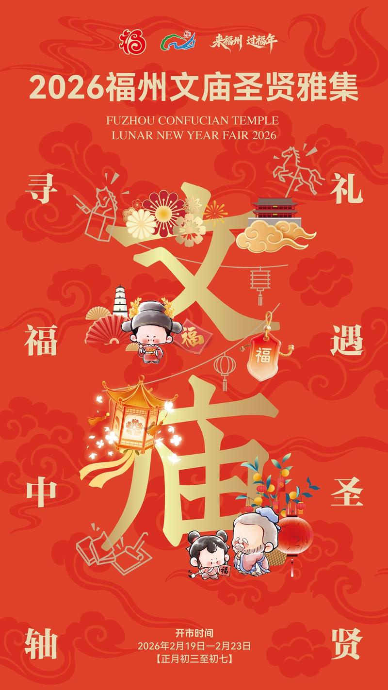 福州府文庙将举办新春雅集活动