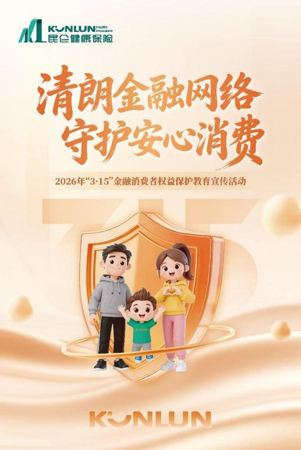 
北京宣武医院陈飞李海峰林华张鸿祺吴浩王硕张东刘鹏黄牛挂号电话昆仑健康保险全面启动2026年“3·15”活动：六大举措推动消保教育走深走实