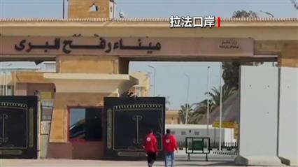 哈马斯：以色列持续关闭拉法口岸严重违反停火协议