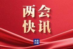 
南京东部战区总医院黄牛号贩子票贩子代网上预约代挂号电话十四届全国人大四次会议闭幕会将于明天下午3时举行
