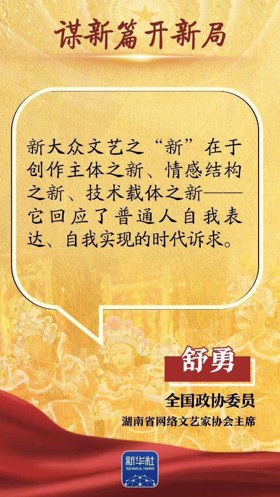 
广州市番禺区妇幼保健院黄牛号贩子票贩子代网上预约代挂号电话谋新篇开新局｜繁荣新大众文艺，代表委员这么说
