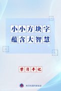 
空港医院黄牛号贩子票贩子代网上预约代挂号电话学习手记｜小小方块字 蕴含大智慧