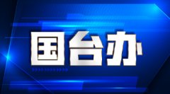 
302医院黄牛号贩子票贩子代网上预约代挂号电话国台办：坚持“九二共识”、