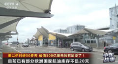 <b>
西安各大医院黄牛挂号电话美以伊对峙50多天 价值500亿美元的石油没了！</b>