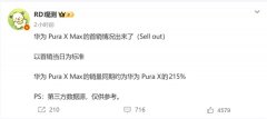 
北京大学口腔医院张益张路李广生黄牛挂号电话华为Pura X Max首销卖爆：销量是