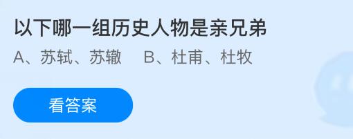 以下哪一组历史人物是亲兄弟？蚂蚁庄园今日答案最新4.29