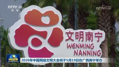宣武医院黄牛号贩子票贩子代网上预约代挂号电话2026年中国网络文明大会将于