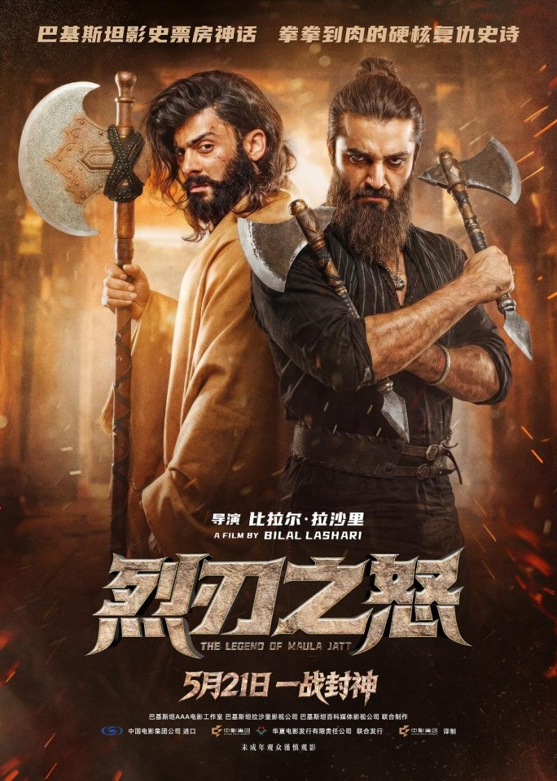 巴基斯坦影史票房冠军《烈刃之怒》定档5月21日在中国上映