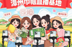 广东省中医院徐珉杨洪艳黄牛挂号电话依托漳州市26个巾帼直播基地 女“村播