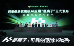 
南方医科大学南方医院黄牛号贩子票贩子代网上预约代挂号电话阿里健康发布医学AI“氢离子” 宣布与英国BMJ集团达成期刊