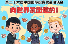 湖南各大医院黄牛挂号电话第二十六届投洽会向世界发出邀约
