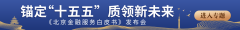 广东省人民医院刘方舟曾平崔虎军李戚元丽黄牛挂号电话锚定“十五五” 质领