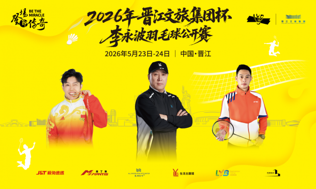 爱拼敢赢，谁“羽”争锋！2026年“晋江文旅集团杯”李永波羽毛球公开赛即将开赛