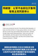 
中山大学附属第六医院黄牛号贩子票贩子代网上预约代挂号电话特朗普：以军