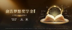 天津中医药大学第一附属医院黄牛挂号电话俞浩梦想奖学金升级,设立本科四年持续助学机制