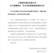 中国医学科学院苏凯邱斌刘文胜刘杰黄牛挂号电话宁波银行:副董事长、行长