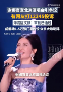 
医院黄牛号贩子票贩子代网上预约代挂号电话谢娜北京演唱会仅3万人想看 揭秘