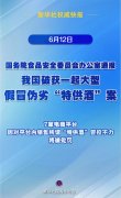 江苏省中医院黄牛号贩子票贩子代网上预约代挂号电话我国破获大型假冒“特供酒”案 七家电商将被罚