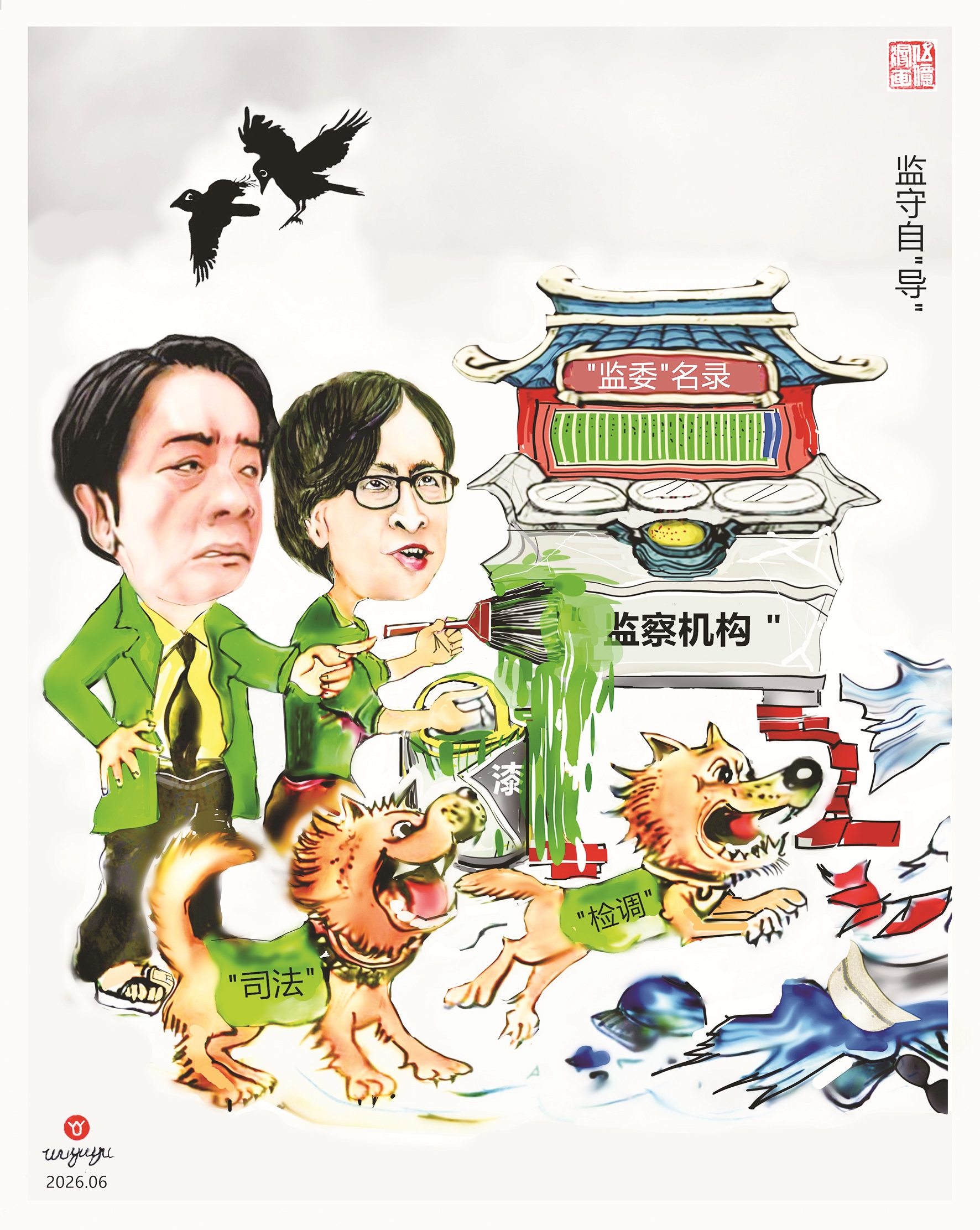 漫画台湾丨监守自“导”