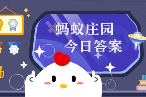 蚂蚁庄园6月21日答案汇总 蚂蚁庄园小鸡6.21今天正确答案最新
