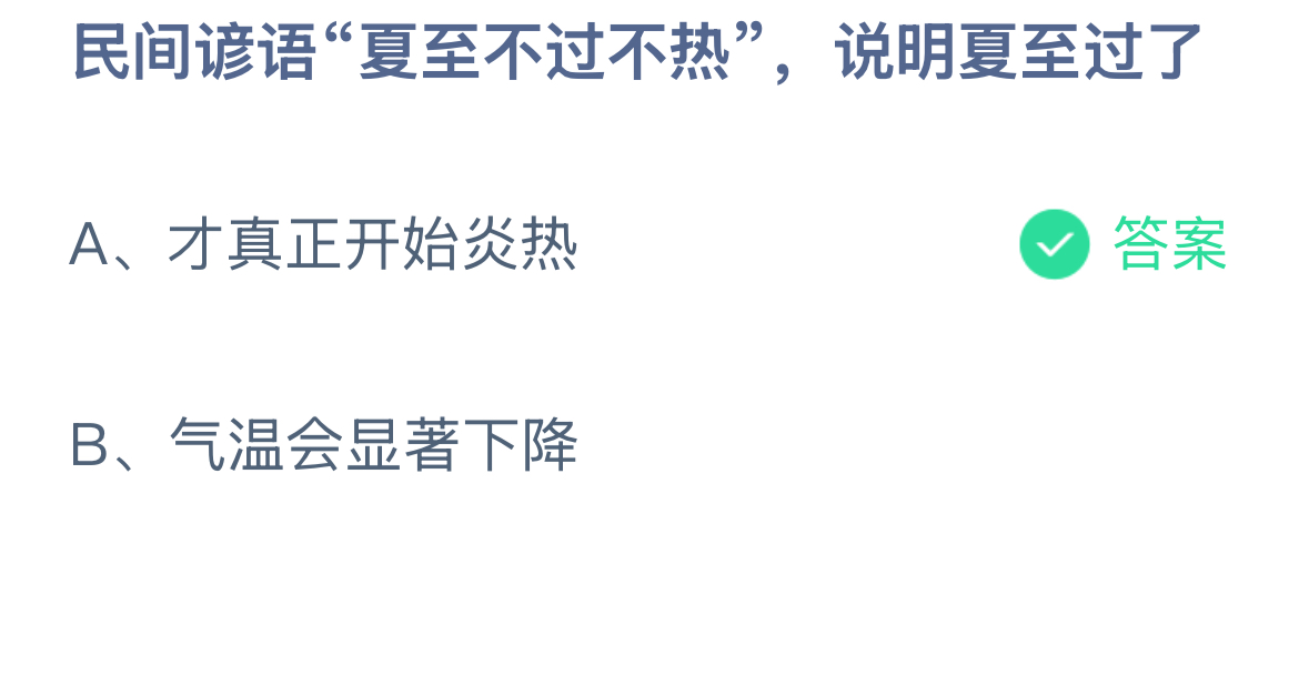民间谚语“夏至不过不热”,说明夏至过了?蚂蚁庄园6.21今日答案最新
