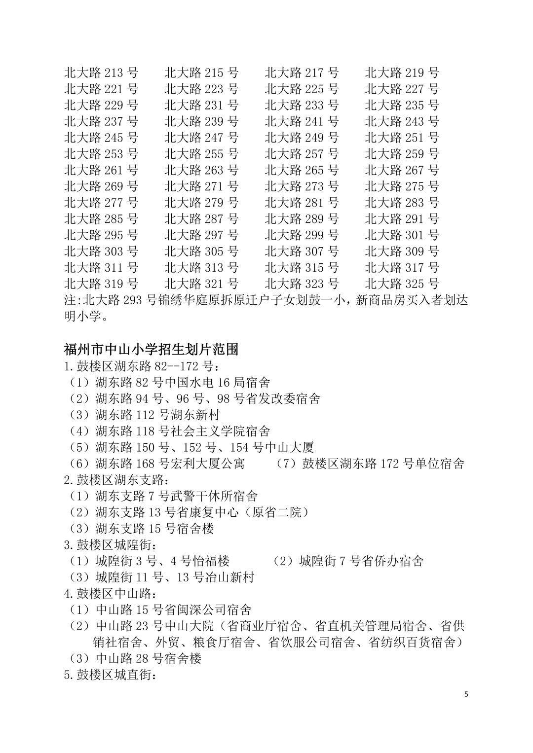 2026年福州鼓楼区小学划片范围公布